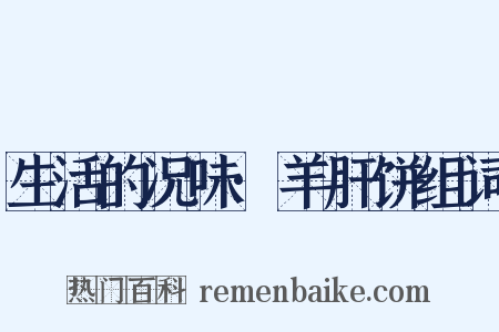 生活的况味·羊肝饼组词是什么意思的图片